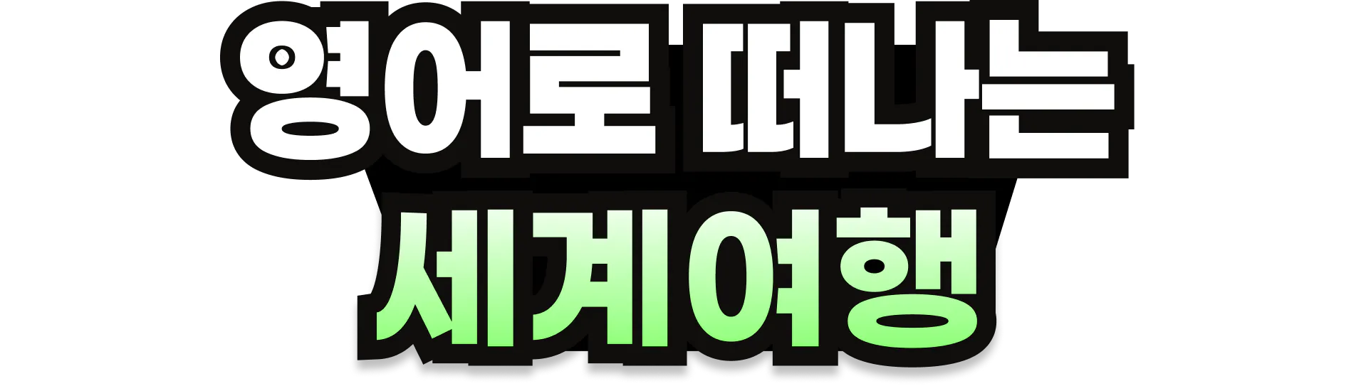 영어로 떠나는 세계여행 로고