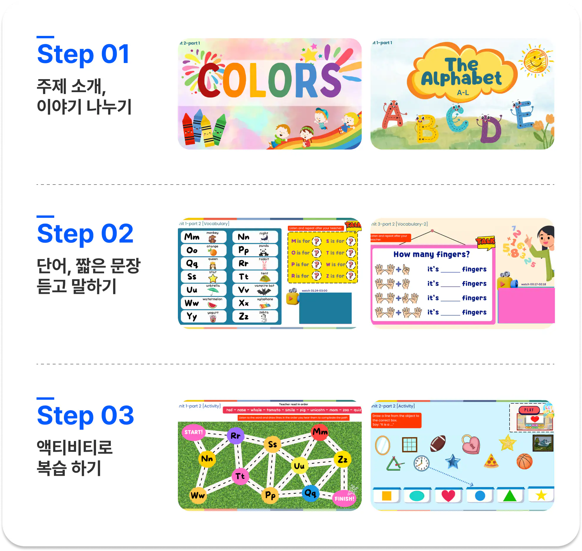 반복적인 단어 듣기와 따라 말하기를 통해 단어를 짧은 문장 패턴 속에서 자연스럽게 활용하도록 합니다.