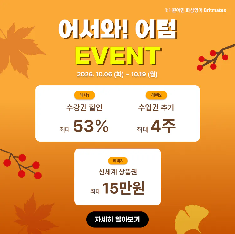 브릿메이츠 10월 이벤트 배너