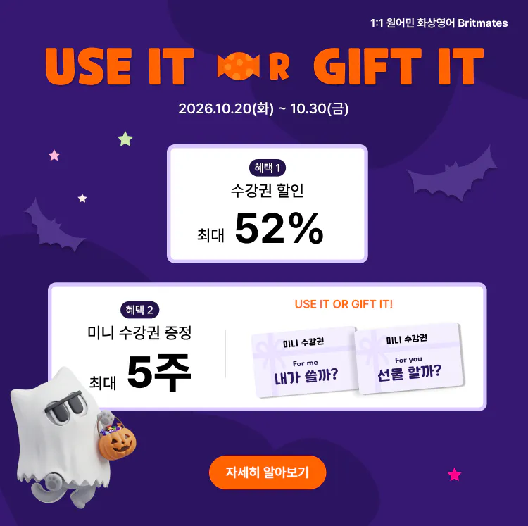 브릿메이츠 10월 이벤트 배너