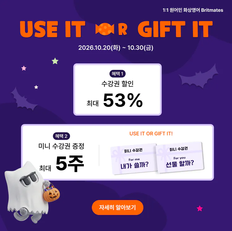 브릿메이츠 10월 이벤트 배너